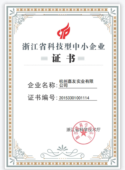 广东省科技型中小企业证书