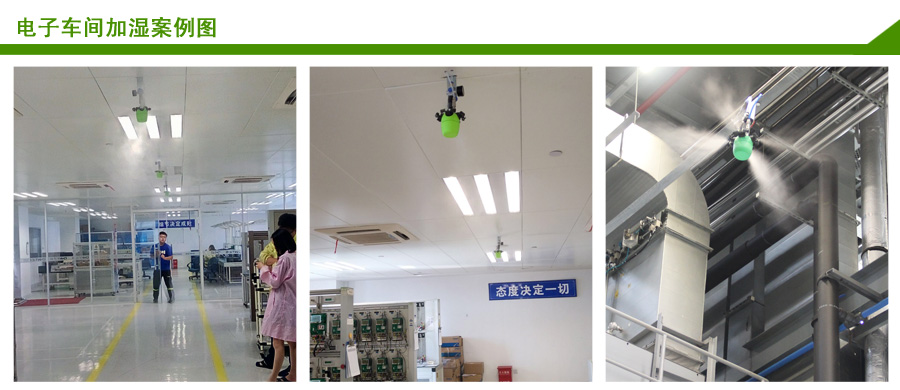 深圳万向娱乐电子车间加湿案例 深圳万向娱乐电子车间加湿案例