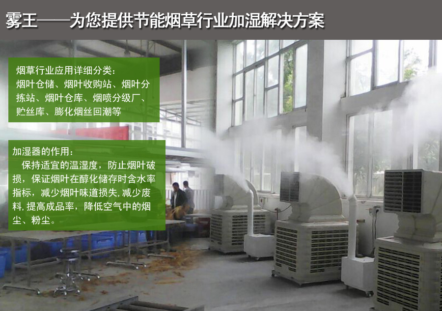 烟草超声波加湿解决方案 烟草超声波加湿解决方案
